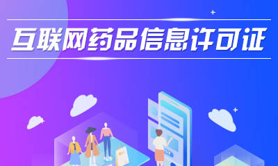 青岛互联网药品信息许可证办理代办 