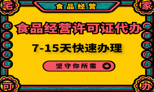 青岛代办食品经营许可证的流程条件和价格