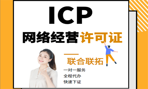 青岛ICP经营许可证代办