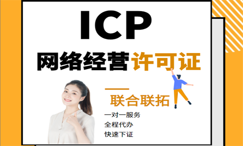 ICP经营许可证