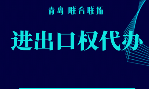 青岛企业进出口权代理公司 