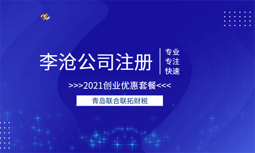 488元李沧小规模公司注册套餐