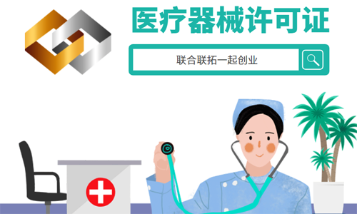 青岛二类医疗器械许可证代办的材料、价格、流程 