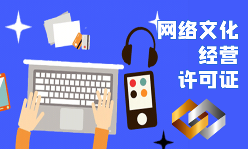 青岛网络文化经营许可证代办的费用、材料和时间 