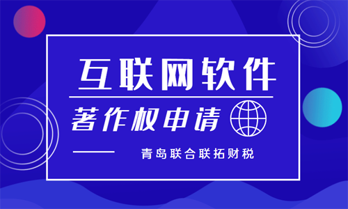 青岛互联网企业软件著作权申请代办的材料和流程