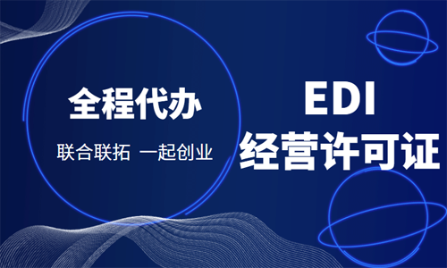 青岛EDI经营许可证代办的材料和流程