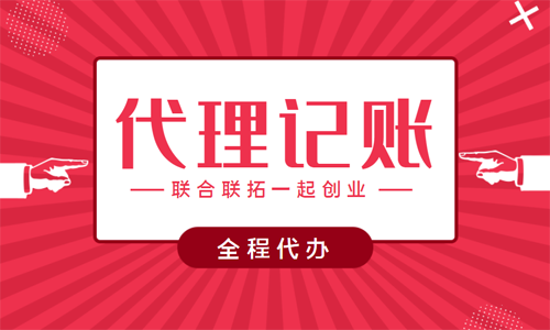 青岛一般纳税人公司代理记账的价格和流程