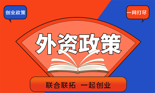 青岛合资公司注册的材料和流程 