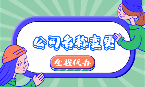 青岛公司名称变更的材料和流程 