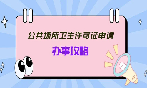 青岛卫生许可证网上申请办理流程和材料