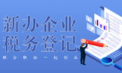 青岛公司网上税务登记操作流程,企业在线税务登记 