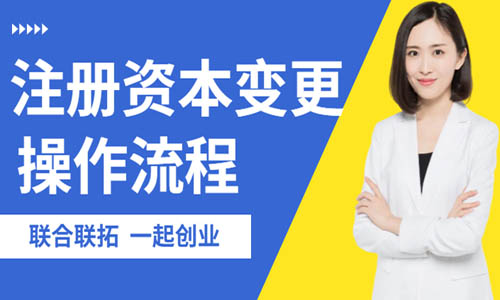 青岛增加注册资本变更流程,在线增资变更 
