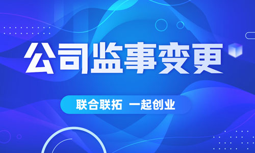 青岛公司监事变更流程,企业监事网上更改操作步骤