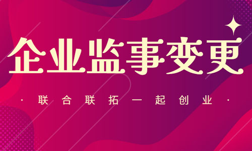 青岛工商监事变更流程,公司监事在线变更流程