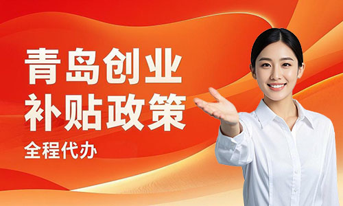 青岛注册小微公司优惠政策:减税9成补贴3万贷款300万 