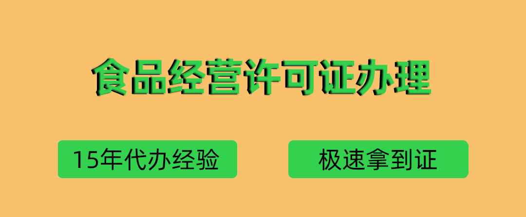 青岛代办食品经营许可证